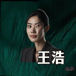 王浩